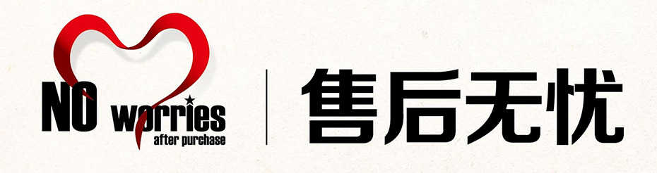 售后服务